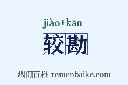 较勘是什么意思的图片